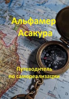 Обложка книги «Путеводитель по самореализации» — Альфамер Асакура