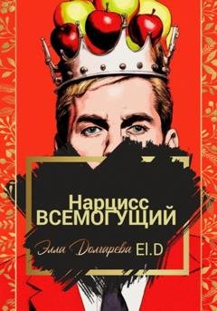 Обложка книги «Нарцисс всемогущий» — Элла Долгарева