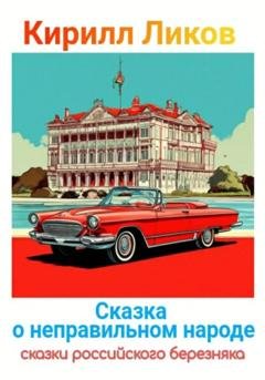 Обложка книги «Сказка о неправильном народе» — Кирилл Ликов