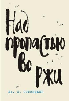 Обложка книги «Над пропастью во ржи» — Дж. Д. Сэлинджер