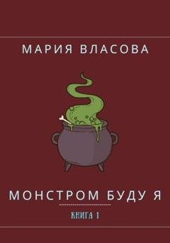 Обложка книги «Монстром буду я» — Мария Власова