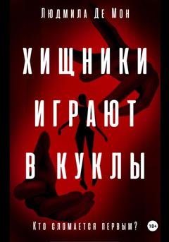 Обложка книги «Хищники играют в куклы» — Людмила Де Мон