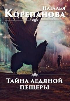 Обложка книги «Тайна ледяной пещеры» — Наталья Корепанова