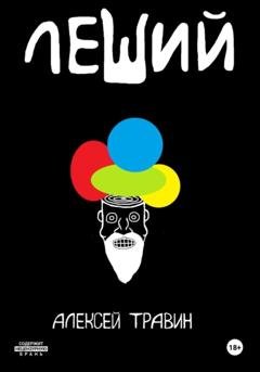 Обложка книги «Леший» — Алексей Травин
