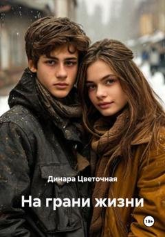 Обложка книги «На грани жизни» — Динара Цветочная
