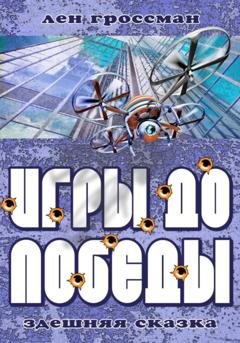 Обложка книги «Игры до Победы» — Лен Гроссман