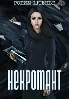 Обложка книги «Некромант» — Робин Штенье