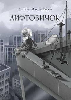 Обложка книги «Лифтовичок» — Анна Морозова