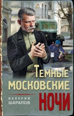 Обложка книги «Темные московские ночи» — Валерий Шарапов