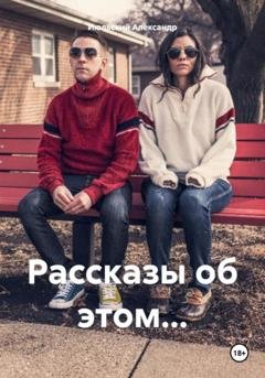 Обложка книги «Рассказы об этом…» — Александр Июльский