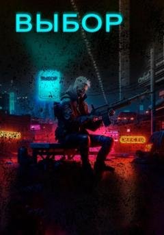 Обложка книги «Выбор.» — Смеклоф