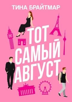 Обложка книги «Тот самый август» — Тина Брайтмар
