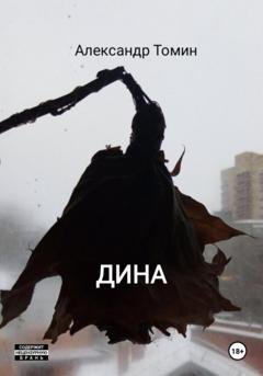 Обложка книги «Дина» — Александр Томин