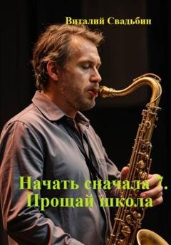 Обложка книги «Начать сначала 7. Прощай школа» — Виталий Свадьбин