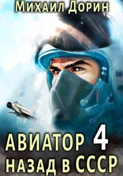 Обложка книги «Авиатор: назад в СССР 4» — Михаил Дорин