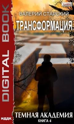 Обложка книги «Темная академия» — Валерий Старский