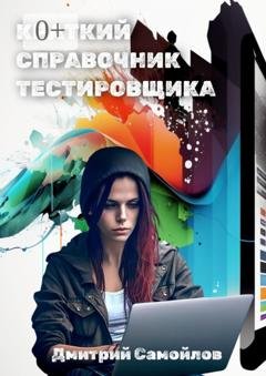 Обложка книги «Краткий справочник тестировщика» — Дмитрий Самойлов