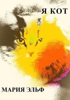 Обложка книги «Я кот» — Мария Эльф
