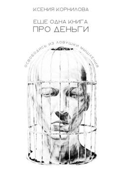 Обложка книги «Ещё одна книга про деньги» — Ксения Корнилова