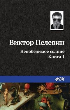 Обложка книги «Непобедимое солнце. Книга 1» — Виктор Пелевин