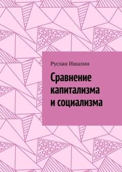 Обложка книги «Сравнение капитализма и социализма» — Руслан Ишалин