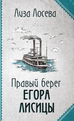 Обложка книги «Правый берег Егора Лисицы» — Лиза Лосева