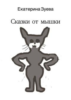 Обложка книги «Сказки от мышки» — Екатерина Зуева