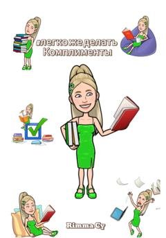 Обложка книги «Легко же делать комплименты» — Rimma Cy