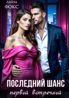 Обложка книги «Последний шанс первой встречной» — Лайза Фокс