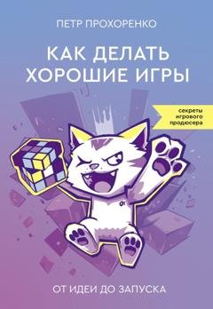 Обложка книги «Как делать хорошие игры. От идеи до запуска» — Петр Прохоренко