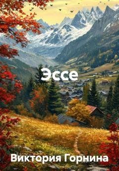 Обложка книги «Эссе» — Виктория Горнина
