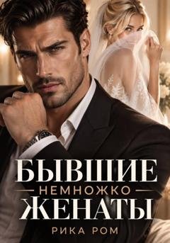 Обложка книги «Бывшие. Немножко женаты» — Рика Ром