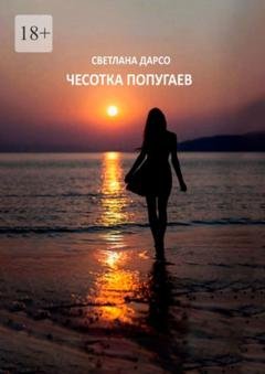 Обложка книги «Чесотка попугаев. О любви и не только. Очень женская проза» — Светлана Дарсо