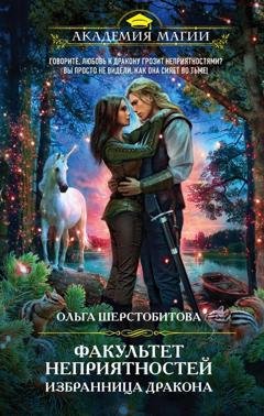 Обложка книги «Факультет неприятностей. Избранница дракона» — Ольга Шерстобитова