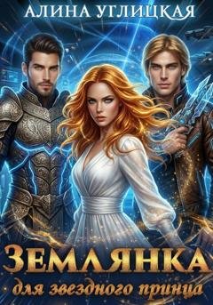 Обложка книги «Землянка для звездного принца» — Алина Углицкая