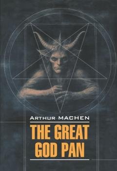 Обложка книги «The Great God Pan / Великий бог Пан» — Артур Мейчен