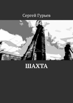 Обложка книги «Шахта» — Сергей Гурьев
