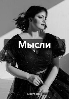 Обложка книги «Мысли» — Анаит Безоян