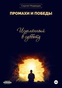 Обложка книги «Промахи и победы» — Сергей Юрьевич Медведев