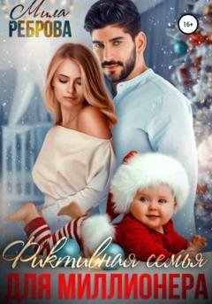 Обложка книги «Фиктивная семья для Миллионера» — Мила Александровна Реброва