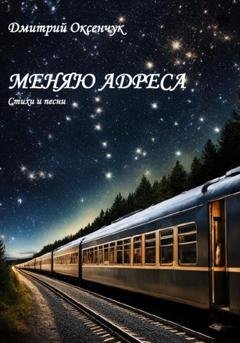 Обложка книги «Меняю адреса» — Дмитрий Яковлевич Оксенчук