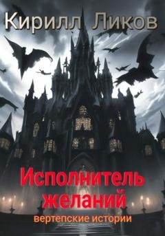 Обложка книги «Исполнитель желаний» — Кирилл Ликов