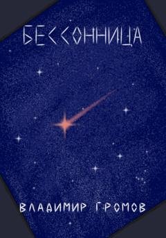 Обложка книги «Бессонница» — Владимир Громов