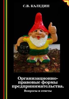 Обложка книги «Организационно-правовые формы предпринимательства. Вопросы и ответы» — Сергей Каледин