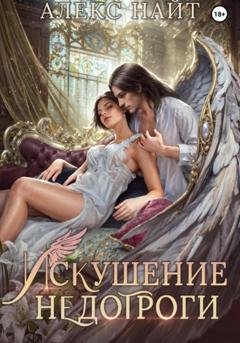 Обложка книги «Искушение недотроги. Мой крылатый соблазн» — Алекс Найт