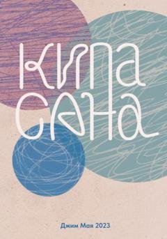 Обложка книги «Кипасана» — Джим Мая