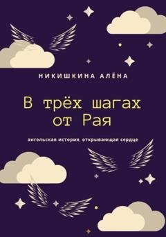 Обложка книги «В трёх шагах от Рая» — Алена Юльевна Никишкина