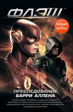 Обложка книги «Флэш. Преследование Барри Аллена» — Клэй Гриффит