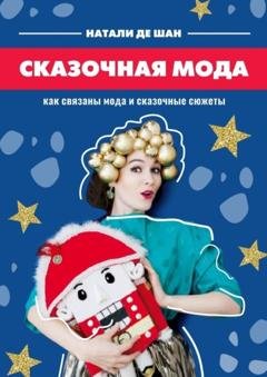Обложка книги «Сказочная мода. Как связаны мода и сказочные сюжеты» — Натали де Шан