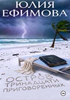 Обложка книги «Остров тринадцати приговоренных» — Юлия Ефимова